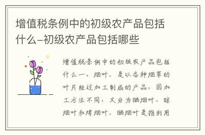 詳解增值稅條例中的初級農產品范圍